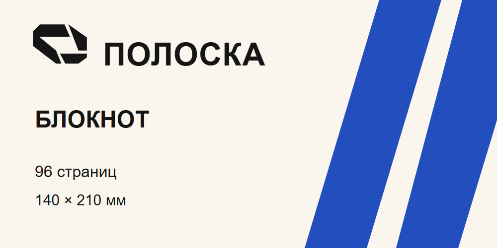 Готовый макет: знак ПОЛОСКА, БЛОКНОТ, 96 страниц, 140 × 210 мм и две синие полосы